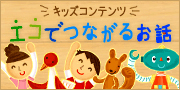 エコでつながるお話
