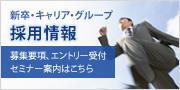 採用情報