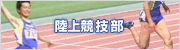 陸上競技部