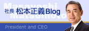 社長 松本正義ブログ