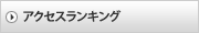 アクセスランキング