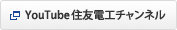 YouTube住友電工チャンネル