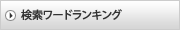　検索ワードランキング