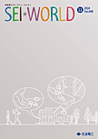 広報誌「SEI WORLD」最新号