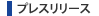 プレスリリース