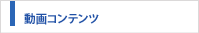 動画コンテンツ