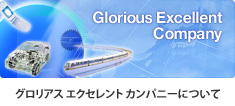 グロリアス エクセレント カンパニーについて