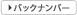 バックナンバー