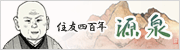 住友四百年「源泉」
