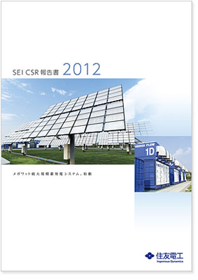 SEI CSR報告書2012