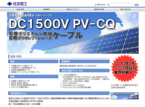太陽光発電設備用直流ケーブル「DC1500V　PV-CQ」 Webサイト