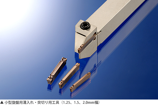 小型旋盤用溝入れ・突切り用工具（1.25m、1.5、2.0mm幅）