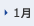 1月