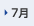 7月
