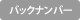 バックナンバー