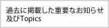 過去に掲載した重要なお知らせ及びTopics