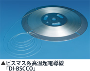 ビスマス系高温超電導線「DI-BSCCO」