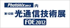 第12回光通信技術展「FOE2012」