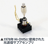 1978年 Hi-OVISに使用された光送信サブアセンブリ