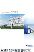 SEI CSR報告書2012