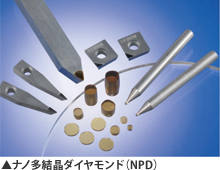 ナノ多結晶ダイヤモンド（NPD）