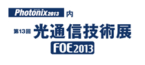 Photonix2013内「第13回光通信技術展FOE2013」