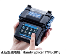 新型融着機「Handy Splicer TYPE-201」