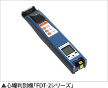 心線判別機「FDT-2シリーズ」