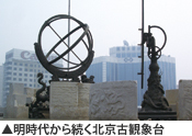 明時代から続く北京古観象台