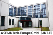 SEI ANTech-Europe GmbH（ANT-E）