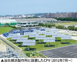 当社横浜製作所に設置したCPV（2012年7月～）