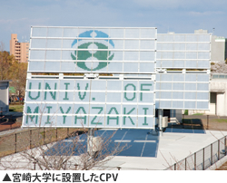 宮崎大学に設置したCPV