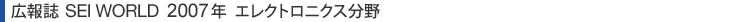 広報誌 SEI WORLD 2007年 エレクトロニクス分野