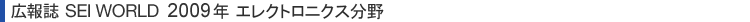 広報誌 SEI WORLD 2009年 エレクトロニクス分野