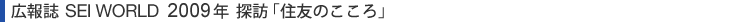 広報誌 SEI WORLD 2009年 探訪「住友のこころ」