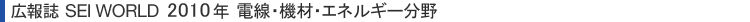 広報誌 SEI WORLD 2010年 電線・機材・エネルギー