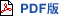 PDF版