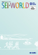 広報誌 SEI WORLD 最新号