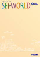 広報誌 SEI WORLD 最新号
