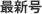 最新号