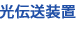 光伝送装置