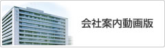会社案内動画