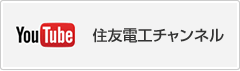 Youtube 住友電工チャンネル