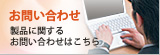 お問い合わせ 製品に関するお問い合わせはこちらから