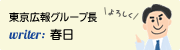 東京広報グループ&nbsp;春日