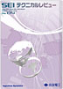 SEI テクニカルレビュー No.174