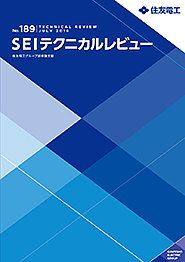 SEI テクニカルレビュー No.189