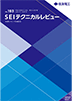 SEI テクニカルレビュー No.193