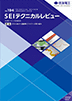 SEI テクニカルレビュー No.194