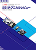 SEI テクニカルレビュー No.195